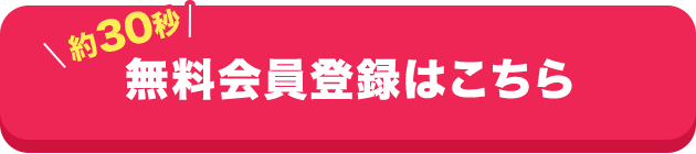 無料会員登録はこちら